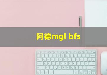 阿德mgl bfs